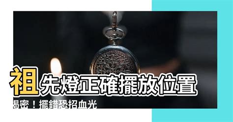 祖先燈擺放